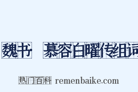 魏书·慕容白曜传组词是什么意思的图片